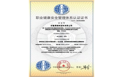 富易堂荣获中保研国联宣布涂料行业职业健康宁静治理体系认证证书